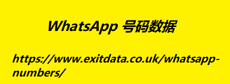 WhatsApp 号码数据