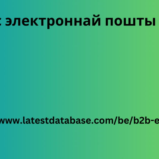 ачок з Спіс электроннай пошты B2B дву